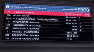 Информатор вокзала Новосибирск-Главный