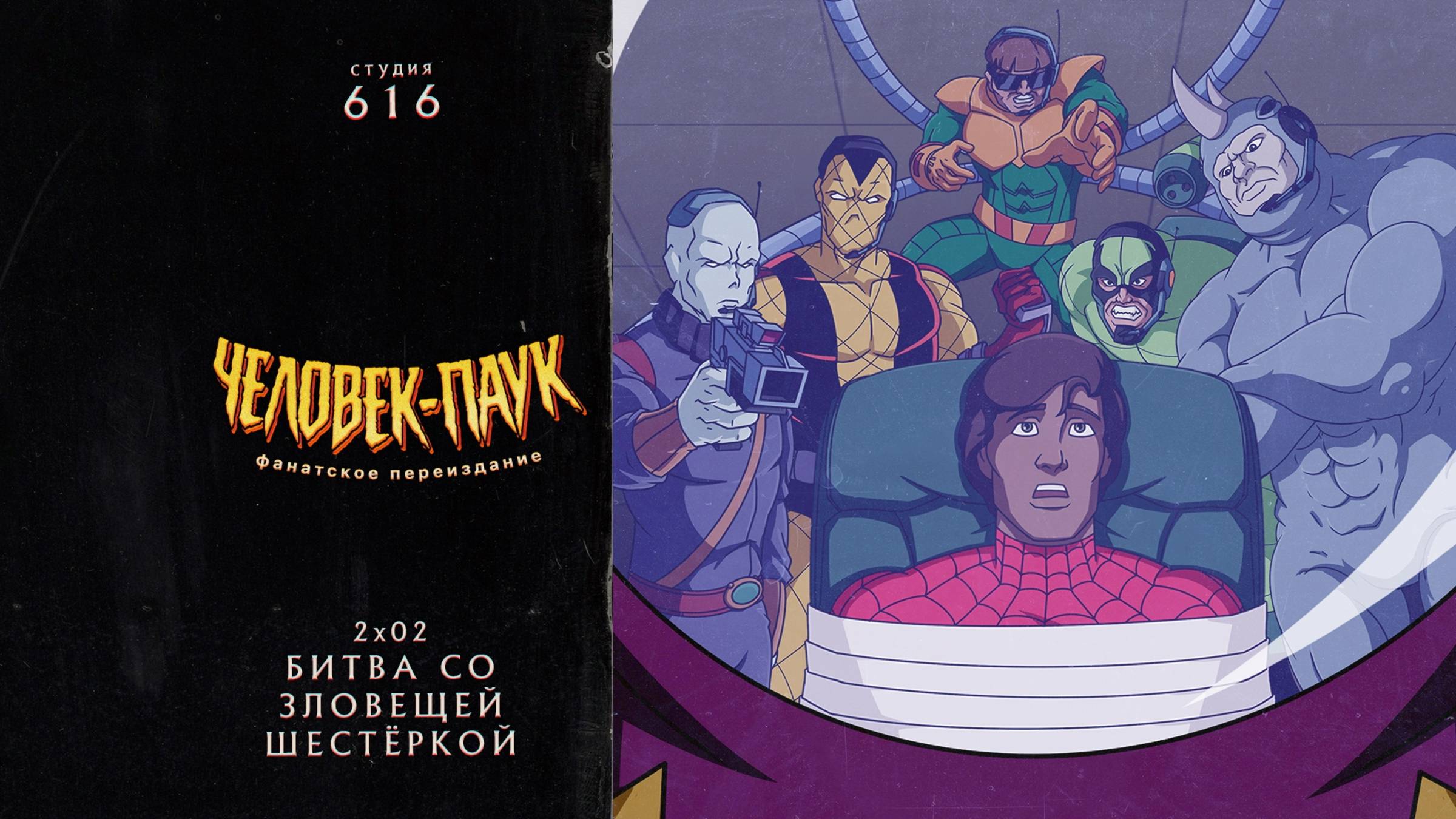 Человек-Паук (1994-1998) — 2 сезон 2 серия (Зловещая Шестёрка ч2) | Spider-Man (Дубляж Студия 616) смотреть онлайн