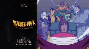 Человек-Паук (1994-1998) — 2 сезон 2 серия (Зловещая Шестёрка ч2) | Spider-Man (Дубляж Студия 616)