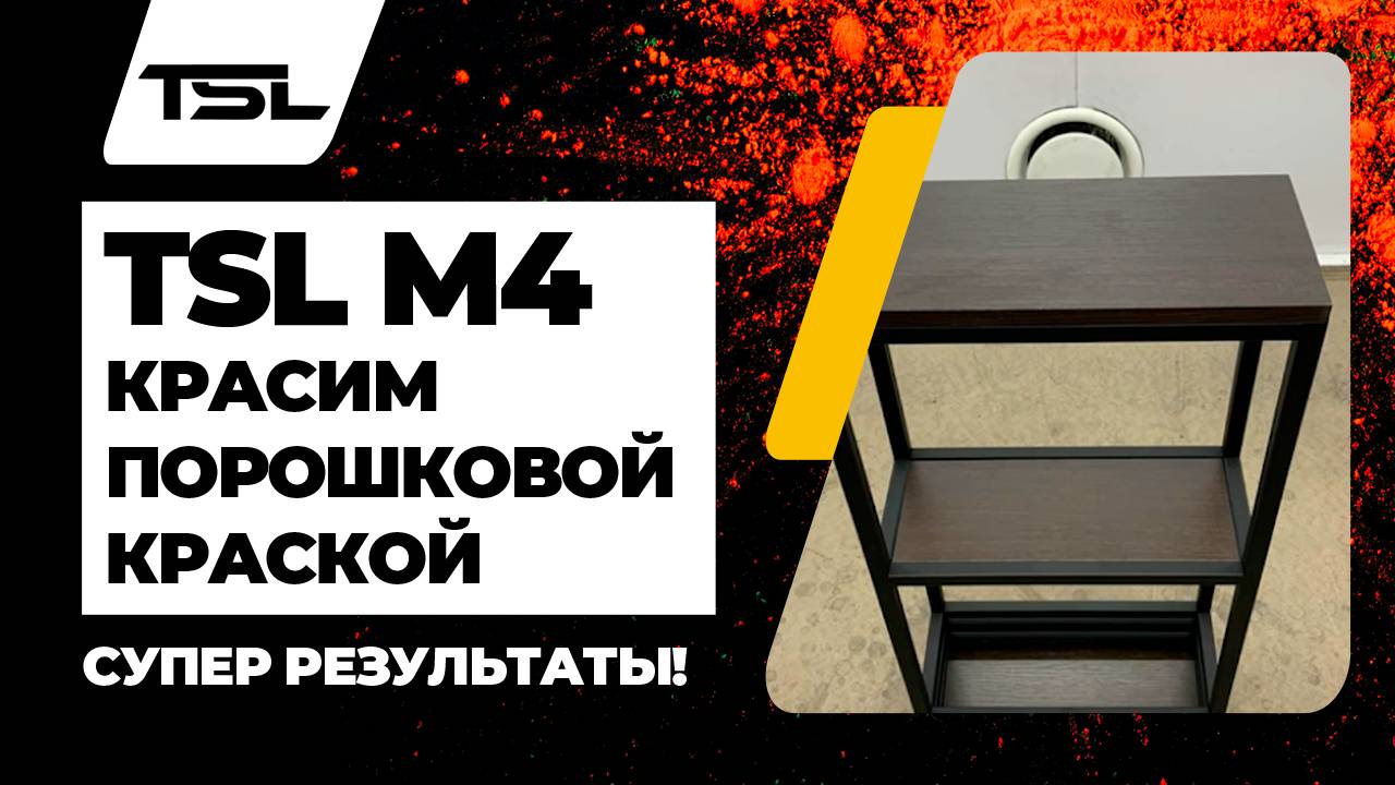 Красим порошковой краской оборудованием TSL M4