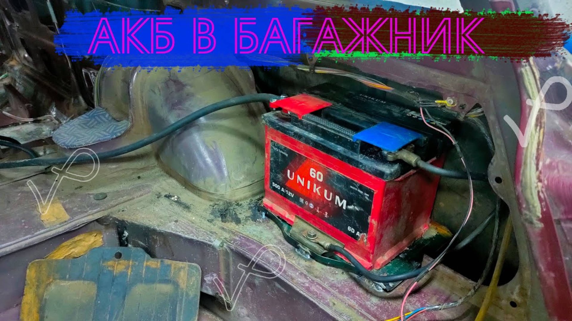 КАК ПЕРЕНЕСТИ АКБ В БАГАЖНИК ВАЗ 2104 смотреть онлайн