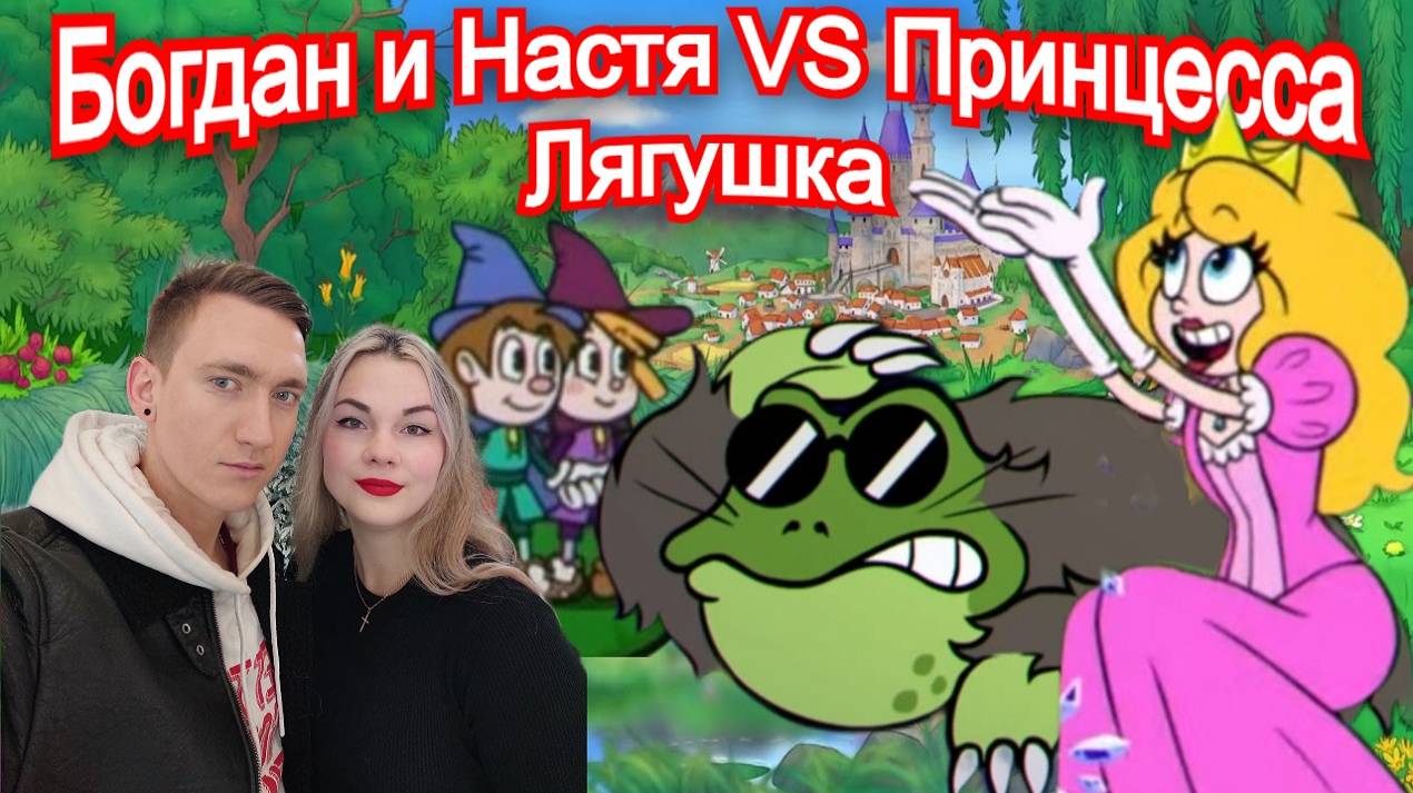 Принцесса Лягушка - Босс Enchanted Portals