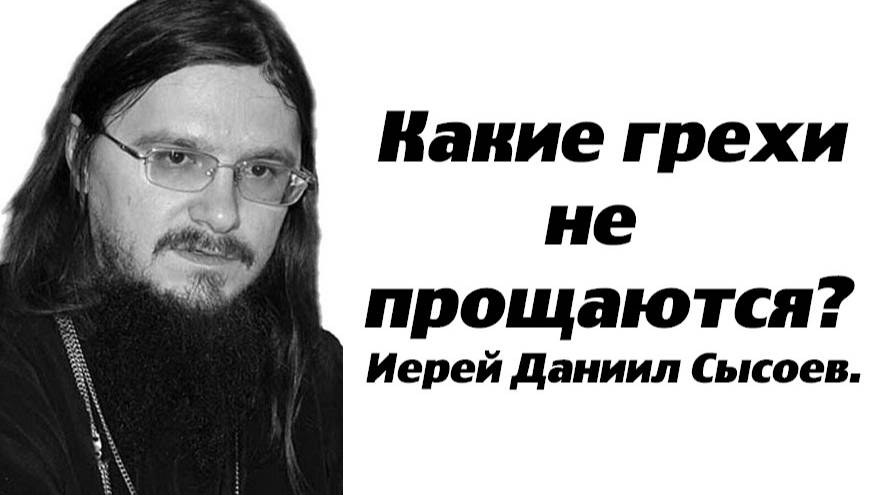 Три вида хулы на Духа Святого. Иерей Даниил Сысоев.