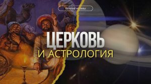 Церковь и астрология