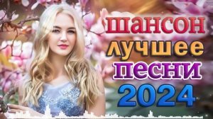 Сборник Для тебя, любимая 🎼 НОВЫЕ ЛУЧШИЕ ВИДЕО КЛИПЫ ШАНСОНА 🎼 Сборник Хитов 2024