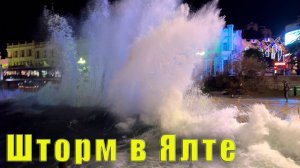 В Крыму штормовое предупреждение. Завораживающий шторм в Ялте. Ливадийский пляж Дельфин. 22 декабря
