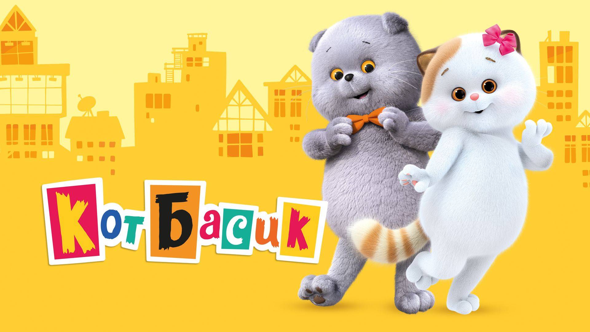 Кот Басик-2 смотреть онлайн