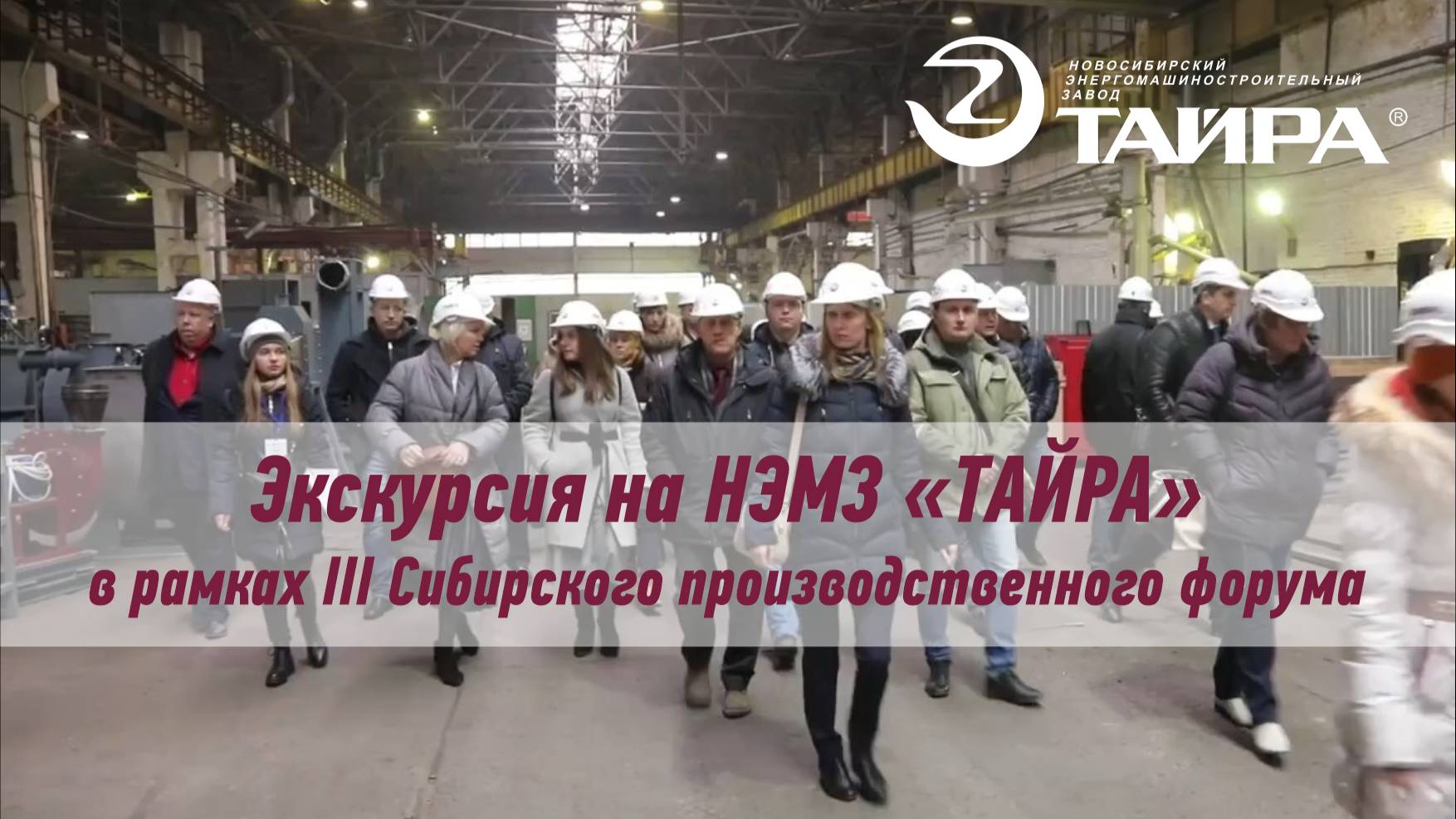 НЭМЗ «ТАЙРА» экскурсия в рамках III Сибирского производственного форума