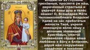 Молитва Пресвятой Богородице пред иконою Призри на смирение