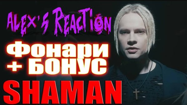SHAMAN — Фонари + БОНУС