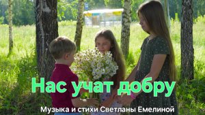 Нас учат добру