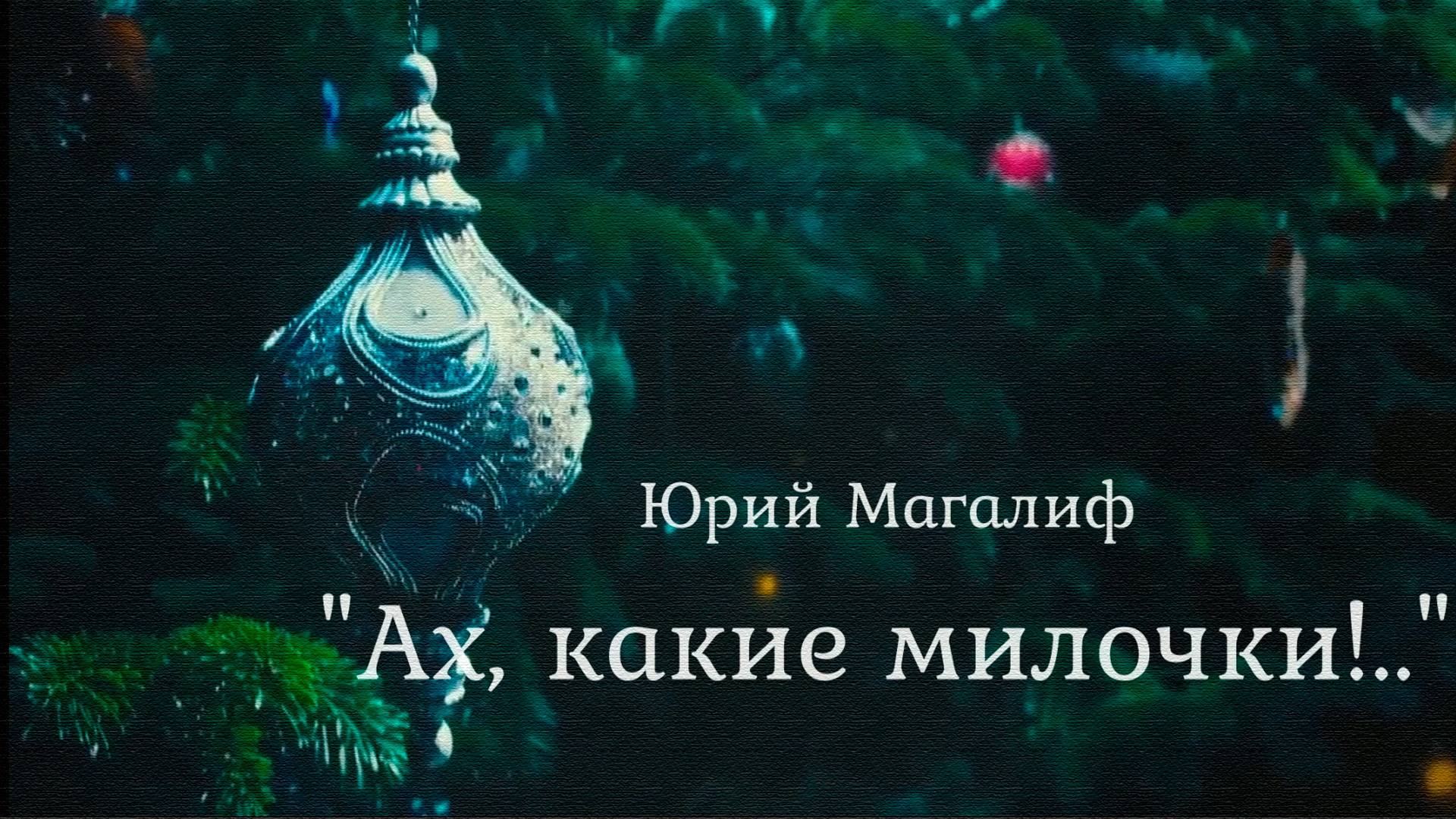 Юрий Магалиф "Ах, какие милочки!.." смотреть онлайн