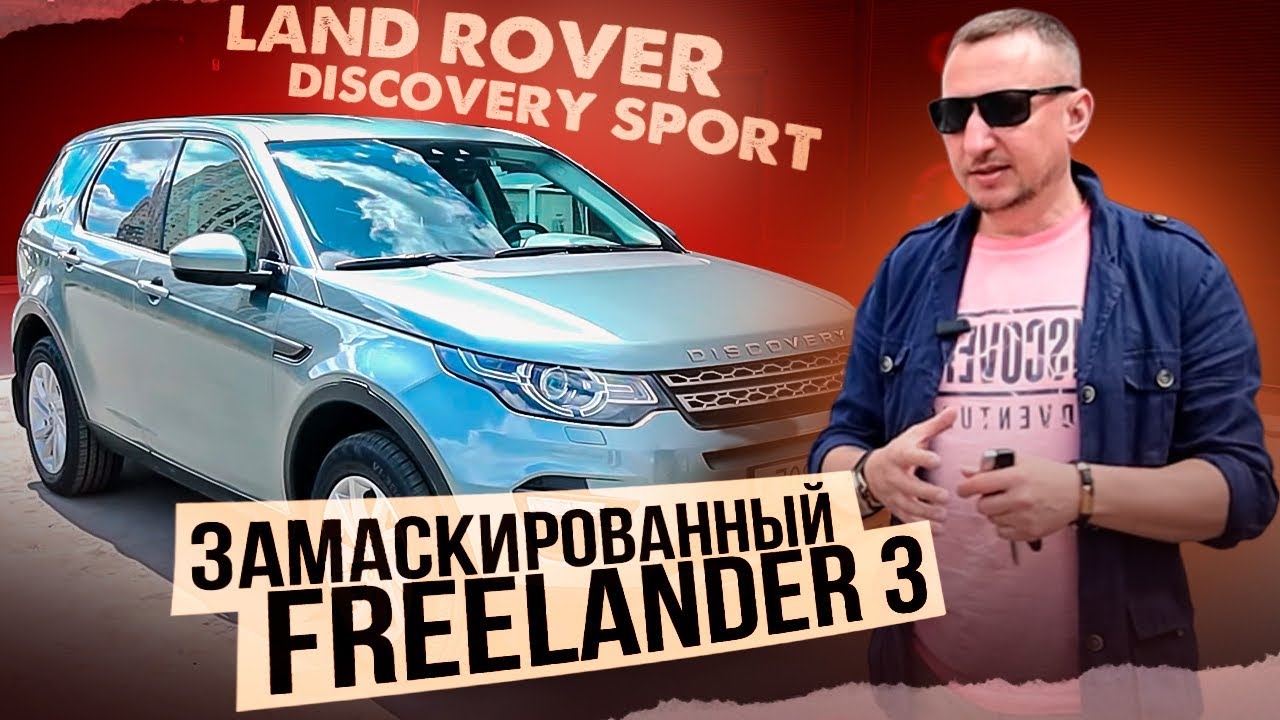 Land Rover DISCOVERY SPORT. Замаскированный FREELANDER 3! смотреть онлайн