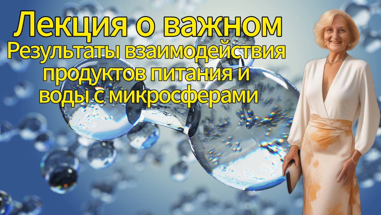 Лекция о важном. Результаты взаимодействия продуктов питания и воды с микросферами. смотреть онлайн