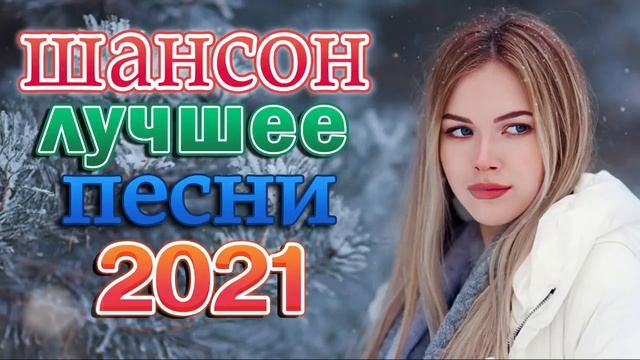 Хиты Радио Шансон 2021 💖 Шансон 2021 Сборник Лучшие песни года 2021💖Очень красивый о Любви смотреть онлайн
