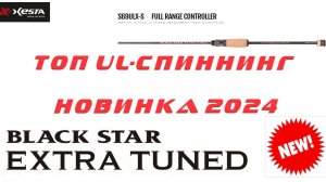 НОВИНКА 2024! XESTA BLACK STAR EXTRA TUNED S69ULX-S