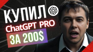 Купил ChatGPT 1 PRO и что теперь будет с моим каналом?