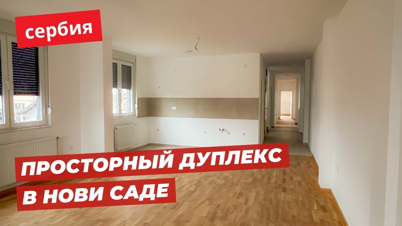 Жить с комфортом стало доступнее. Просторный дуплекс с террасами в Нови Саде. Хорошая локация