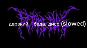 дерзкий - беда, дисс (slowed)