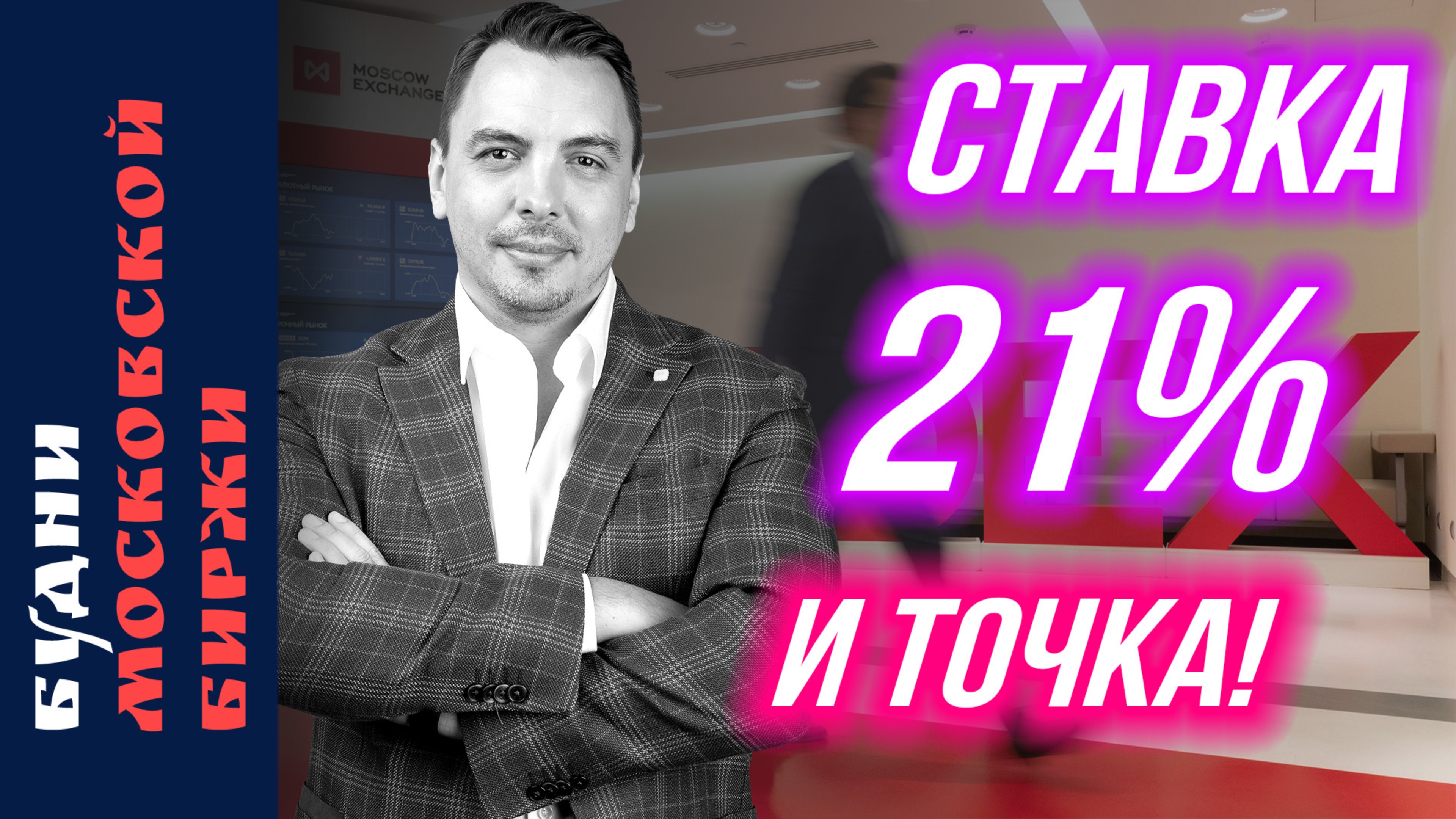 Реакция рынка на ставку 21%: что дальше? - Будни Мосбиржи #191 смотреть онлайн