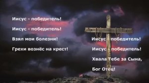 Иисус - победитель!