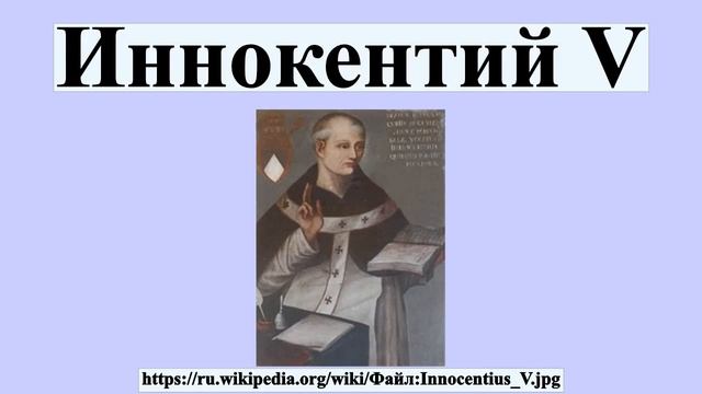 Иннокентий V смотреть онлайн
