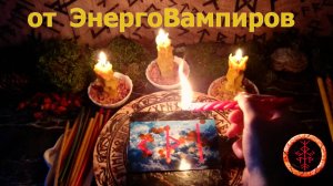 Отсекаем каналы и присоски вампиров.