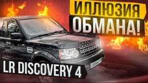 LR Discovery 4 VS Discovery 3 Иллюзия обмана!