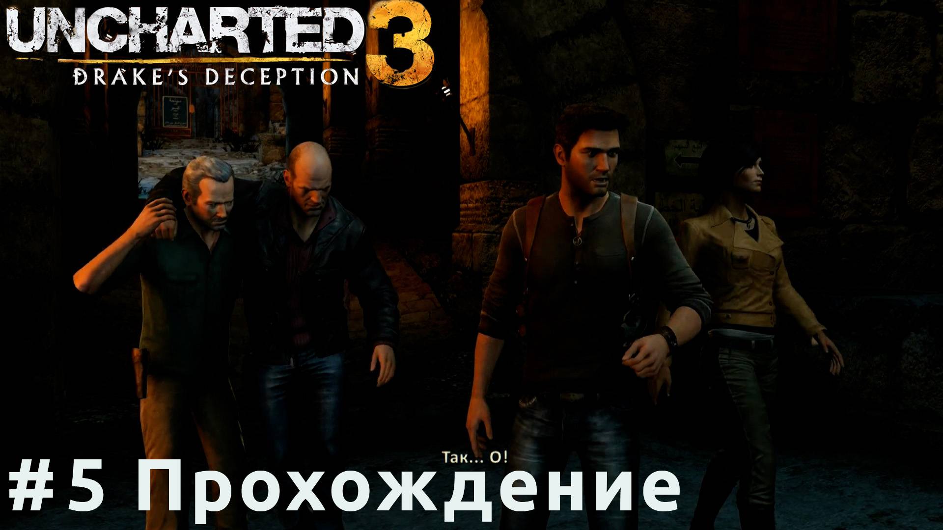 Uncharted 3 - 5 Цитадель часть 2