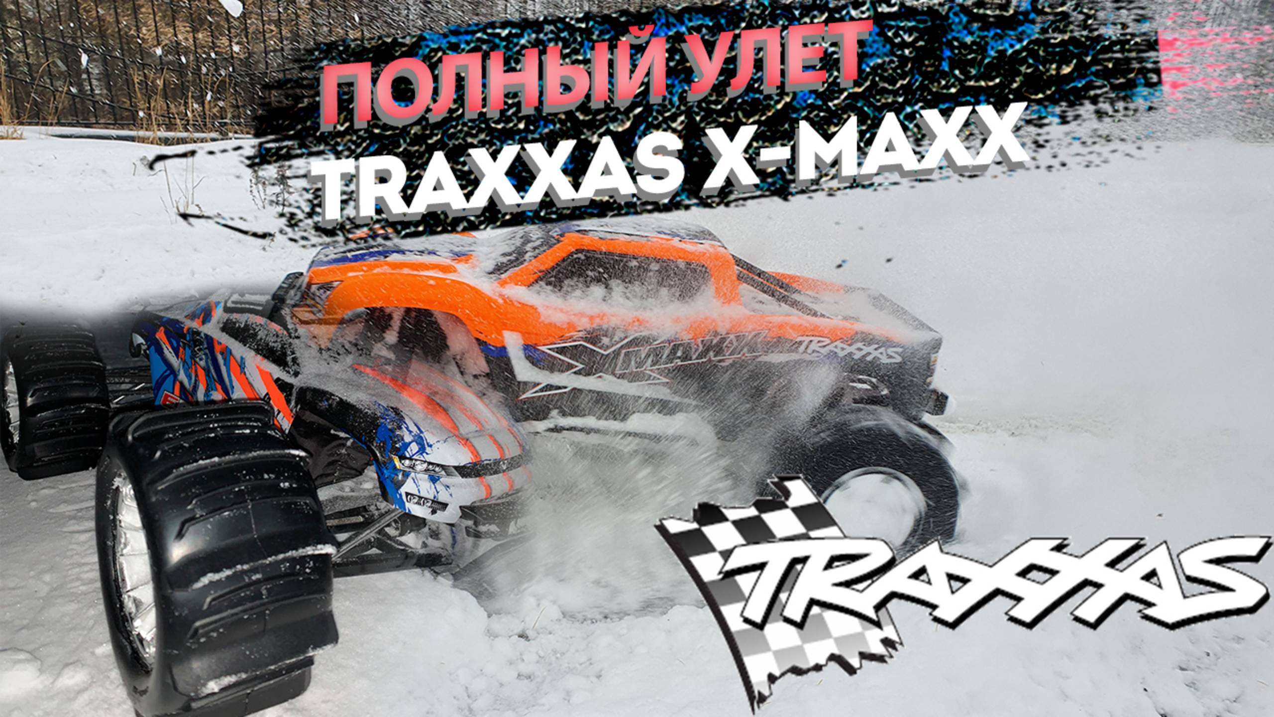 X MAXX гонка по бездорожью. Радиоуправляемая машина смотреть онлайн