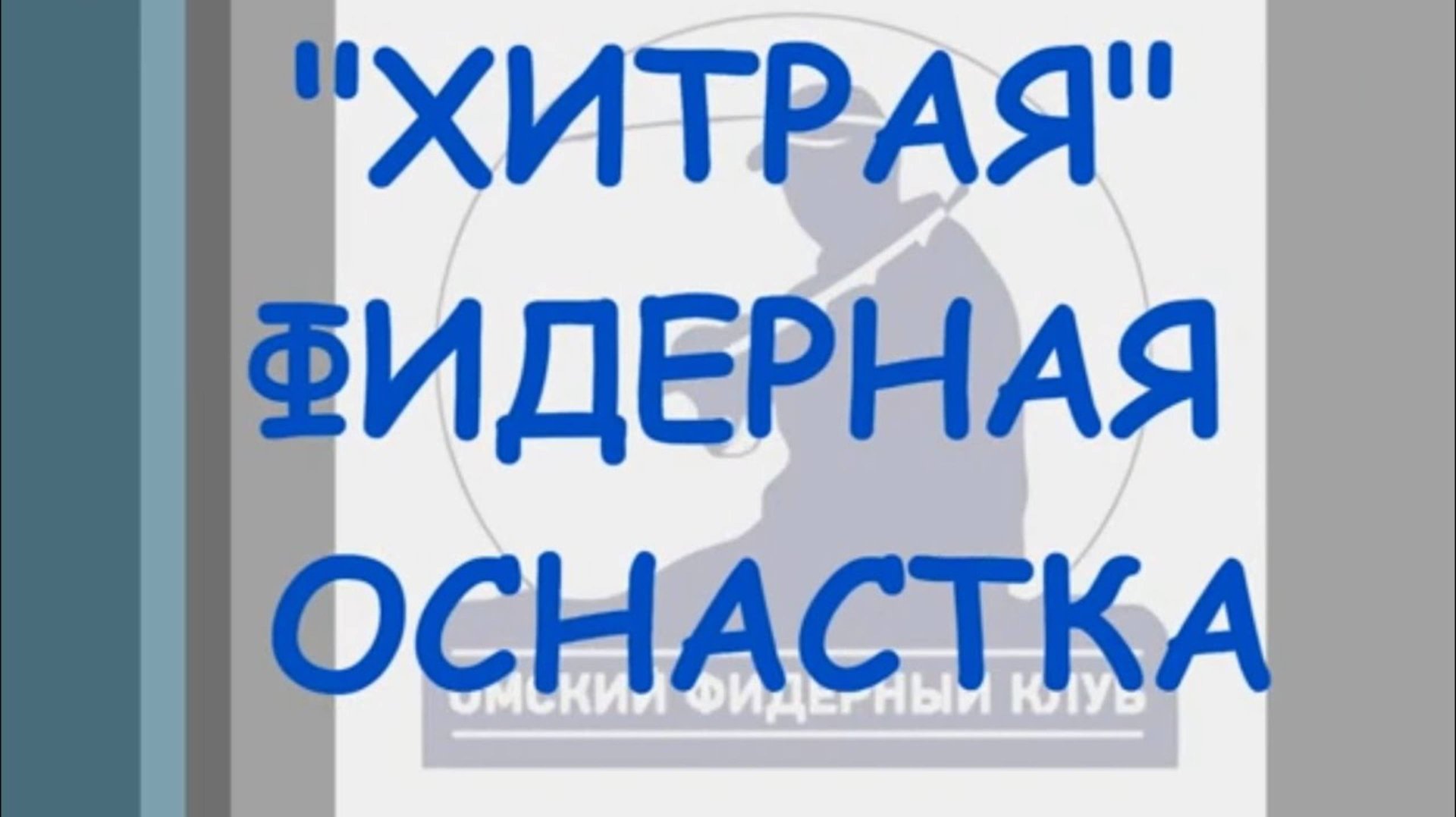 "Хитрая" фидерная оснастка смотреть онлайн