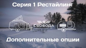 Дополнительные опции (под клиента) для Свобода 1 Рестайлинг. #Кемпер #Автодом #ДомНаКолесах #Трейлер