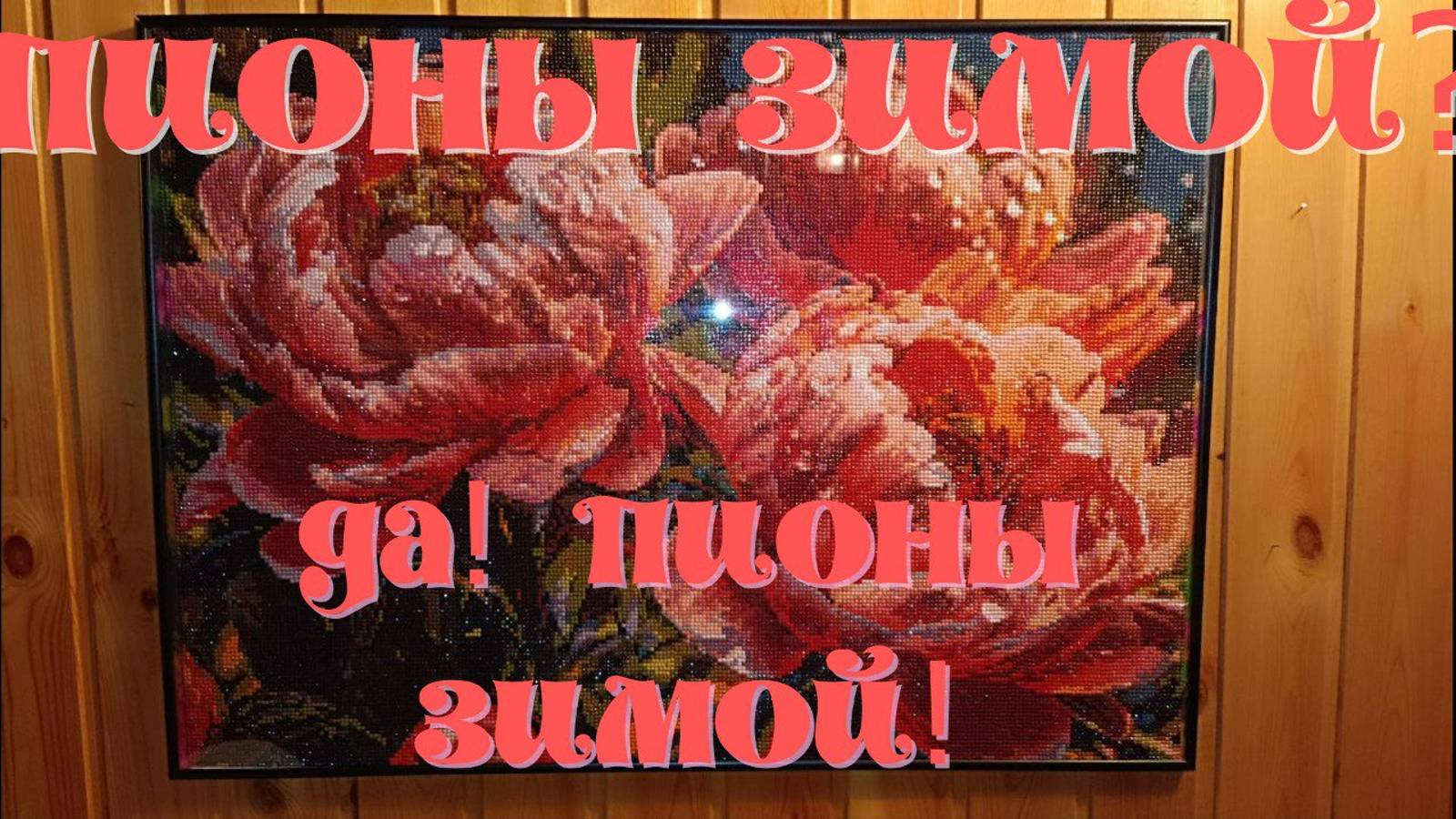 "Пионы" от бренда Ивановская картина.От начала до оформленного готового результата смотреть онлайн