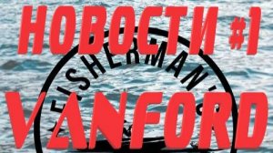 НОВОСТИ #1 / SHIMANO 24 VANFORD, SHIMANO 24 SOARE LIMITED