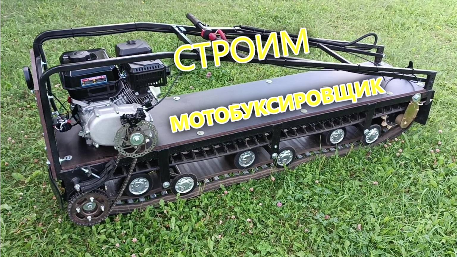 Мотобуксировщик своими руками. смотреть онлайн
