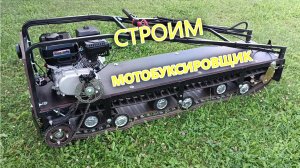 Мотобуксировщик своими руками.