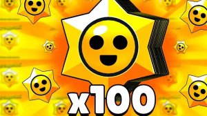 Открыл 100 стар дропов в бравл старс
