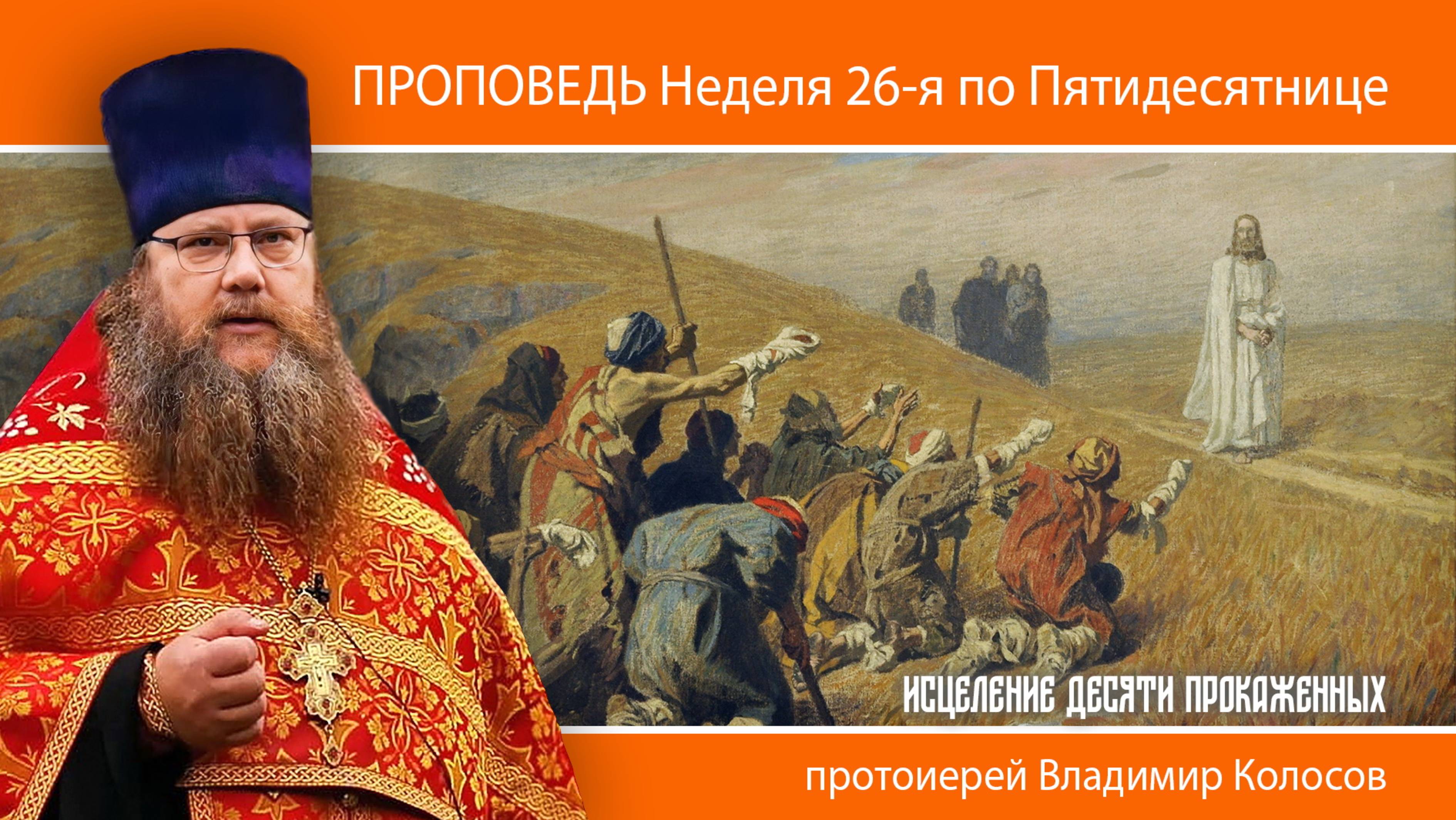 ПРОПОВЕДЬ, исцеление десяти прокаженных, прот. Владимир Колосов, 2024 смотреть онлайн