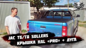 4-х секционная крышка "PRO" + широкая дуга HAL для пикапа JAC T6/T8/SOLLERS ST6