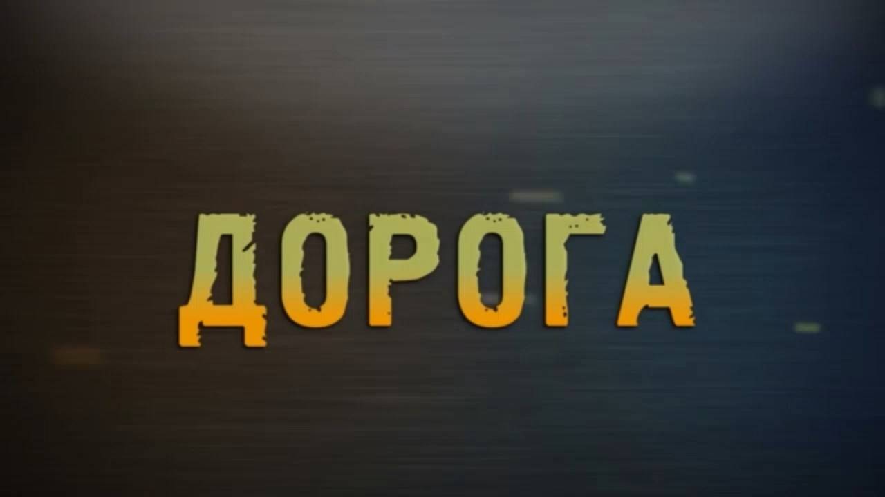 Дорога 20.12.2024 смотреть онлайн