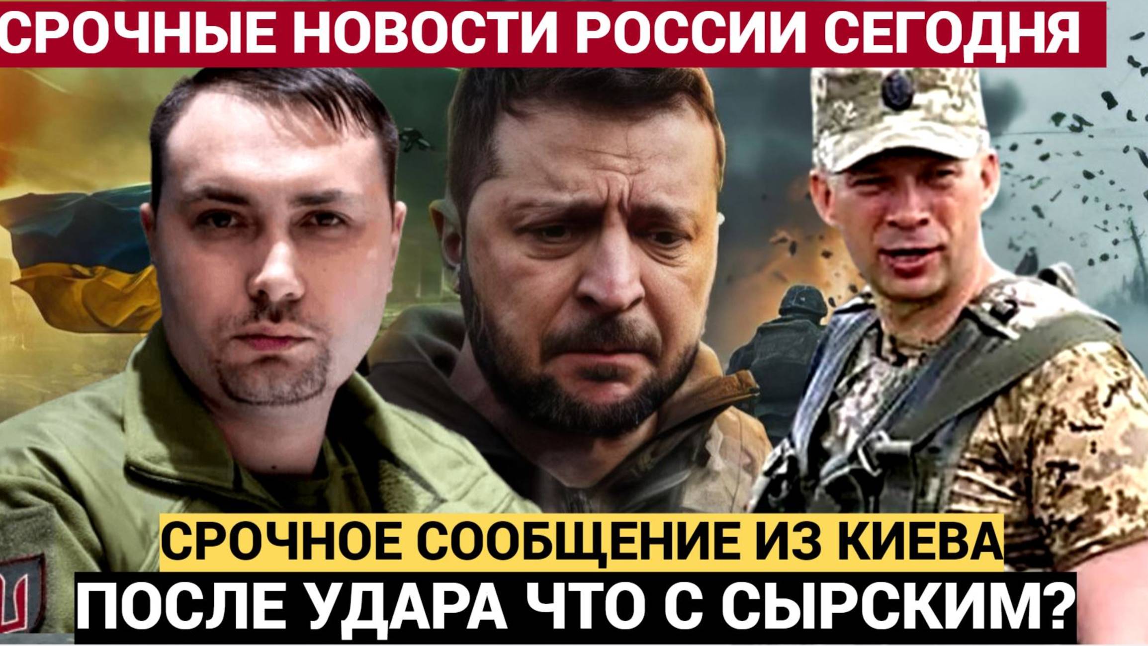 СРОЧНО! СЫРСКИЙ УБИТ? Где нашли Сырского? Что стало известно о главкоме ВСУ после Удара ВС РФ