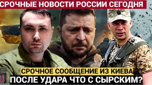 СРОЧНО! СЫРСКИЙ УБИТ? Где нашли Сырского? Что стало известно о главкоме ВСУ после Удара ВС РФ