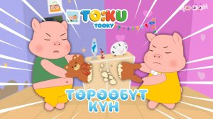 9 Төрөөбүт күн | Тооку III