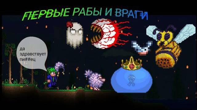 1 СЕРИЯ! ПЕРВЫЕ РАБЫ И ВРАГИ! ПРИЗЫВАТЕЛЬ ТЕРРАРИЯ ЭКСПЕРТА!