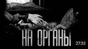 На органы. страшные истории на ночь.