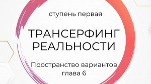 Трансерфинг реальности. Ступень 1. Глава 6