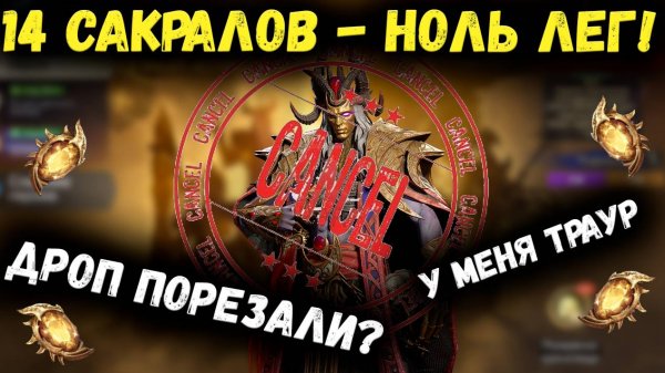 Сакралы Порезали? Стало хуже чем раньше - я расстроен! | Watcher of Realms