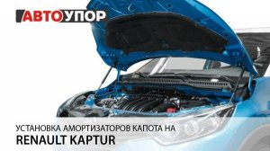 Renault Kaptur | Установка амортизаторов капота АвтоУПОР