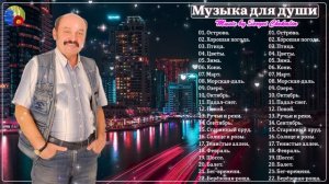 Музыкальный шедевр мира Сергей Чекалин! Музыка для души Великие песни для великой души 2024