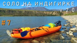 #7 Соло на Индигирке v 2.0. По рекам Брюнгяде, Кюенте, Индигирка. 600 км. 2024.